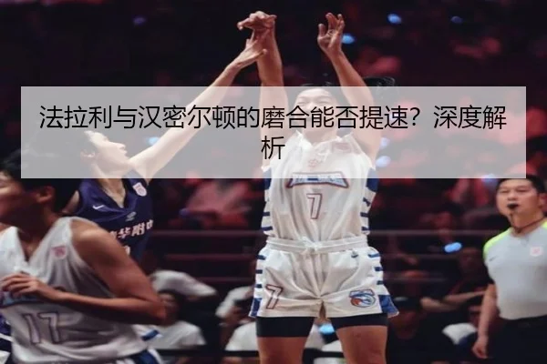 法拉利与汉密尔顿的磨合能否提速？深度解析