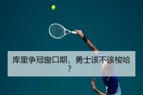 库里争冠窗口期，勇士该不该梭哈？