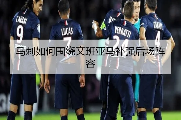 马刺如何围绕文班亚马补强后场阵容
