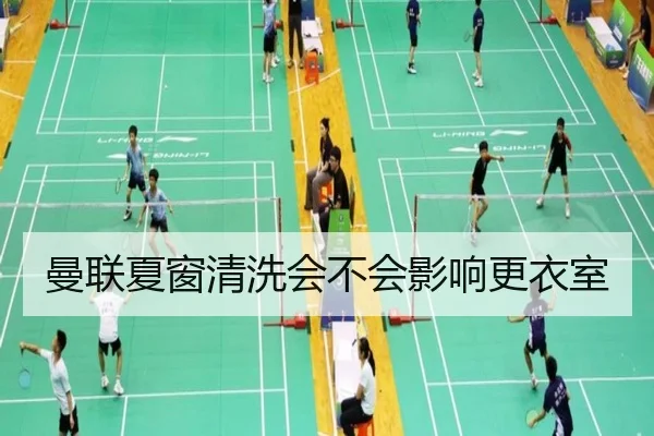 曼联夏窗清洗会不会影响更衣室
