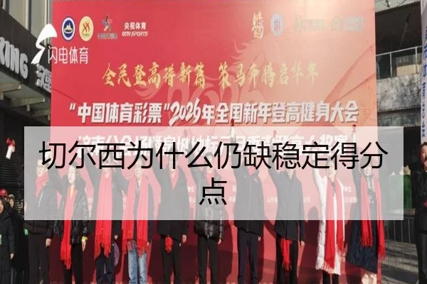 切尔西为什么仍缺稳定得分点