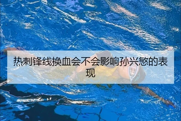 热刺锋线换血会不会影响孙兴慜的表现