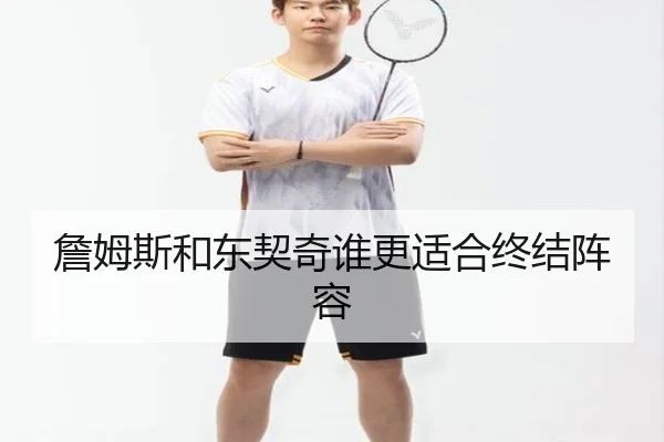 詹姆斯和东契奇谁更适合终结阵容