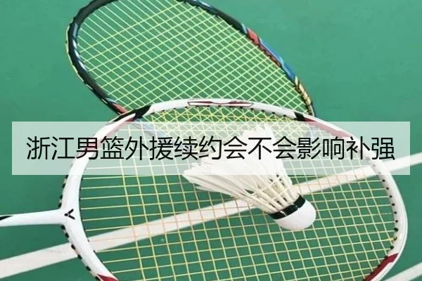 浙江男篮外援续约会不会影响补强