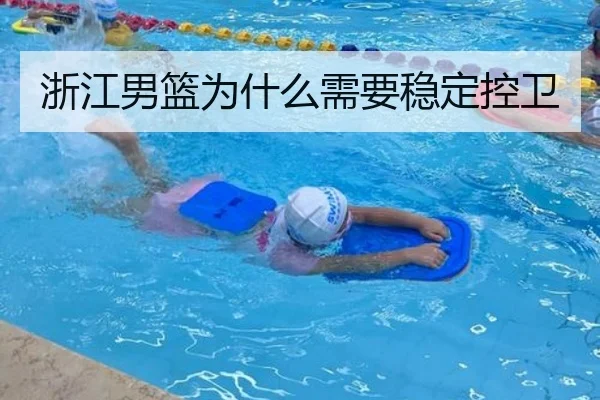 浙江男篮为什么需要稳定控卫