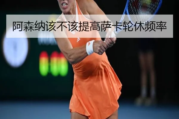阿森纳该不该提高萨卡轮休频率