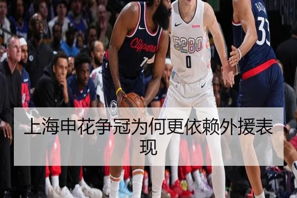 上海申花争冠为何更依赖外援表现